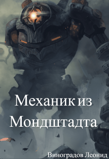 Механик из Мондштадта (Виноградов Леонид)
