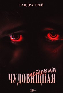 Чудо-вищная история (Сандра Грей)