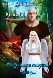 На перекрёстке трёх миров. Книга 3. (Лин Петрова)