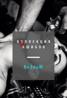 Коллекция ошибок. Я тоже буду в черном (КоЭльЮ)