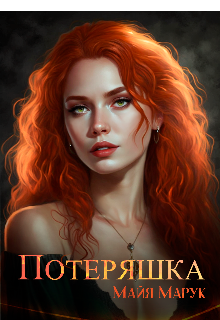 Потеряшка (Майя Марук)