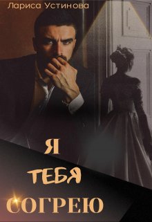 Я тебя согрею (Лариса Устинова)