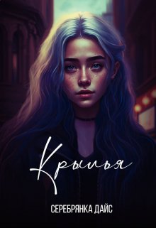 Крылья (Серебрянка Дайс)