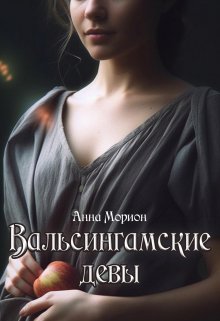 Вальсингамские девы (Анна Морион)