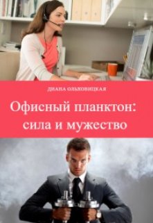 Офисный планктон: сила и мужество (Диана Ольховицкая)