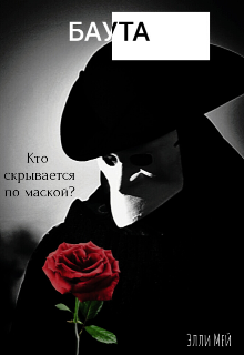 «Баута» (Элли Мэй)