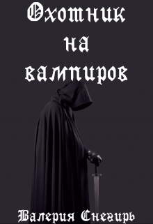 Охотник на вампиров (Валерия Снегирь)