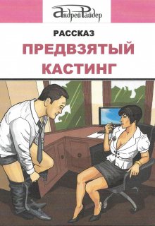 Предвзятый кастинг (Андрей Райдер)