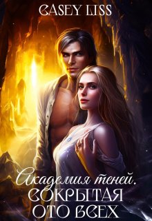 Академия Теней. Сокрытая ото всех (CaseyLiss)
