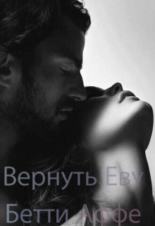 Вернуть Еву (Бетти Аффе)