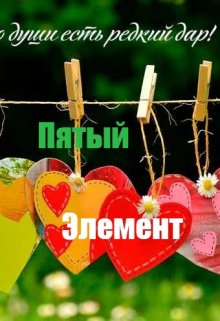 Пятый элемент (Аниса Уразова)