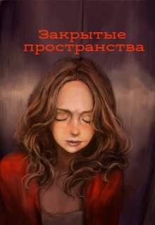 Закрытые пространства (Аниса Уразова)