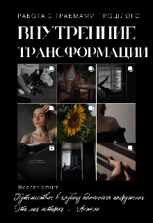 Внутренние трансформации | работа с травмами прошлого (aangelamurr)