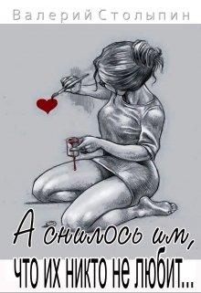 А снилось им, что их никто не любит… (Валерий Столыпин)