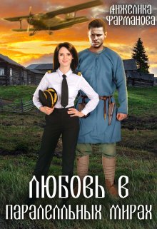 Любовь в параллельных мирах. (Анжелика Фарманова)