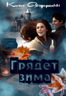 Грядет зима (Кейт Андерсенн)