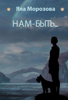 Нам-быть… (Яла Морозова)