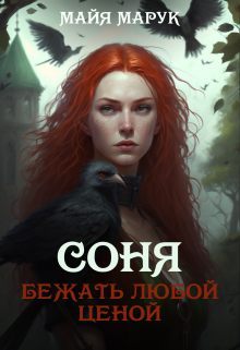 Соня. Бежать любой ценой (Майя Марук)