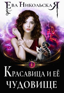 Красавица и ее чудовище (Ева Никольская)