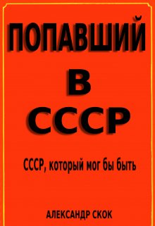 Попавший в ссср (Александр Скок)