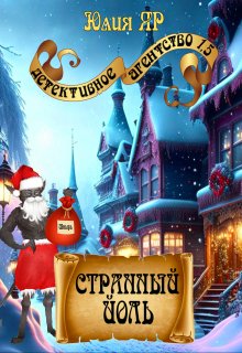 Странный Йоль (Юлия Яр)