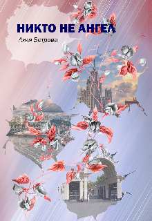 Никто не ангел (Лиля Ветрова)