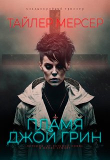 Пламя Джой Грин (Тайлер Мерсер | thriller_side)