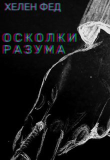 Осколки разума (Хелен Фед)