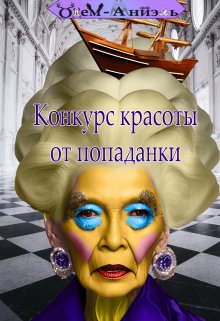 Конкурс красоты от попаданки. (Одем-Аниэль)