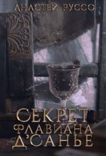 Секрет Флавиана Д‎’санье‎ (Анастей Руссо)