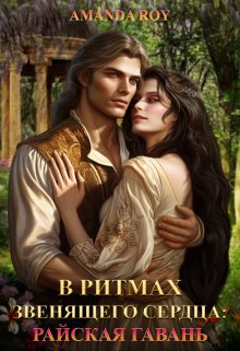 В ритмах звенящего сердца. Книга вторая: Райская Гавань (Amanda Roy)