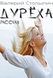 Дурёха (Валерий Столыпин)