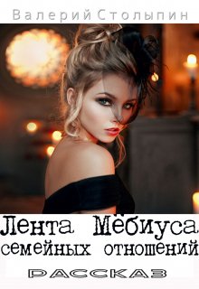 Лента Мёбиуса семейных отношений (Валерий Столыпин)