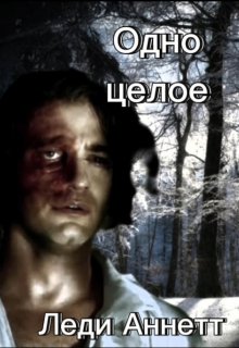 Одно целое (Леди Аннетт)