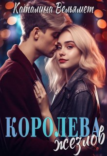Королева Жезлов (Каталина Вельямет)