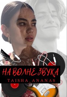 На волне звука (Taisha Ananas)