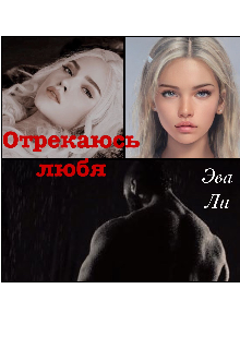 Отрекаюсь, любя (Эва Ли)