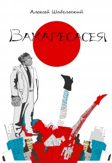 Сложное решение (Алексей Шабельский)