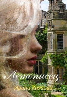 Летописец (Ирина Князева)