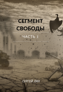 Сегмент свободы. Часть 1 (Сергей Лян)