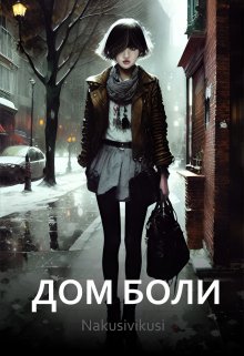 Дом боли (Nakusivikusi)
