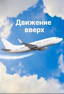 Движение вверх (Аниса Уразова)