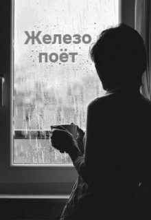 Железо поёт (Аниса Уразова)