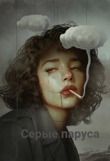 Серые паруса (Аниса Уразова)