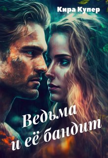 Ведьма и ее бандит (Кира Купер)