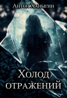 Холод отражений (Ханыгин Антон)