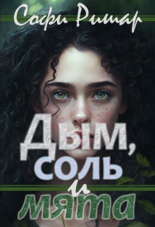 Дым, соль и мята (Sophie Richar)