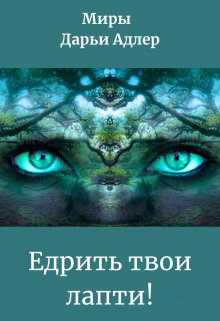Едрить твои лапти! (Ольга Балдина)