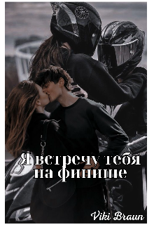 Я встречу тебя на финише (Viki Braun)