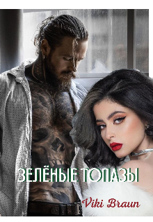 Зеленые топазы (Viki Braun)